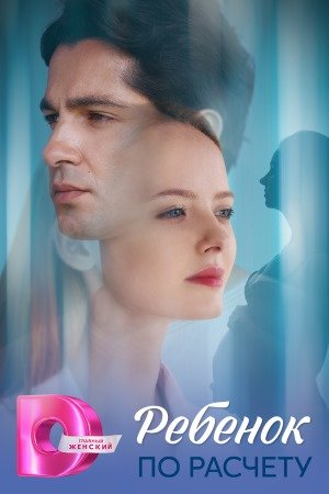 Ребёнок по расчету 1 сезон смотреть онлайн бесплатно HD качество