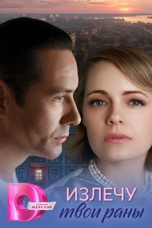 Излечу твои раны 1 сезон смотреть онлайн бесплатно HD качество
