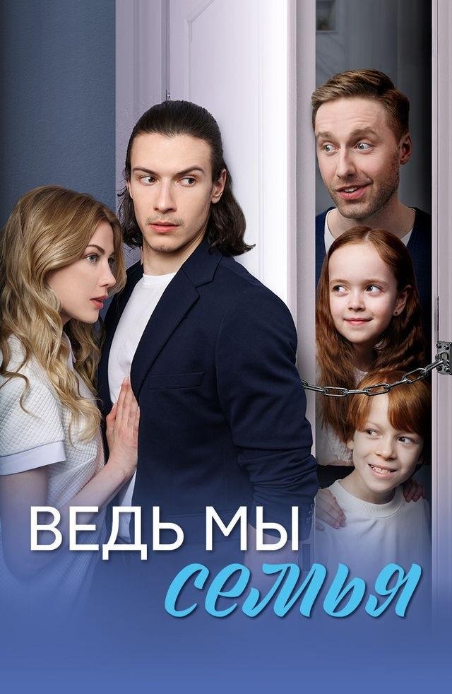 Ведь мы семья 1 сезон смотреть онлайн бесплатно HD качество