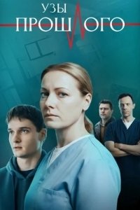 Узы прошлого 1 сезон смотреть онлайн бесплатно HD качество