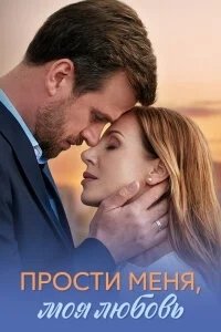 Прости меня, моя любовь 1 сезон смотреть онлайн бесплатно HD качество