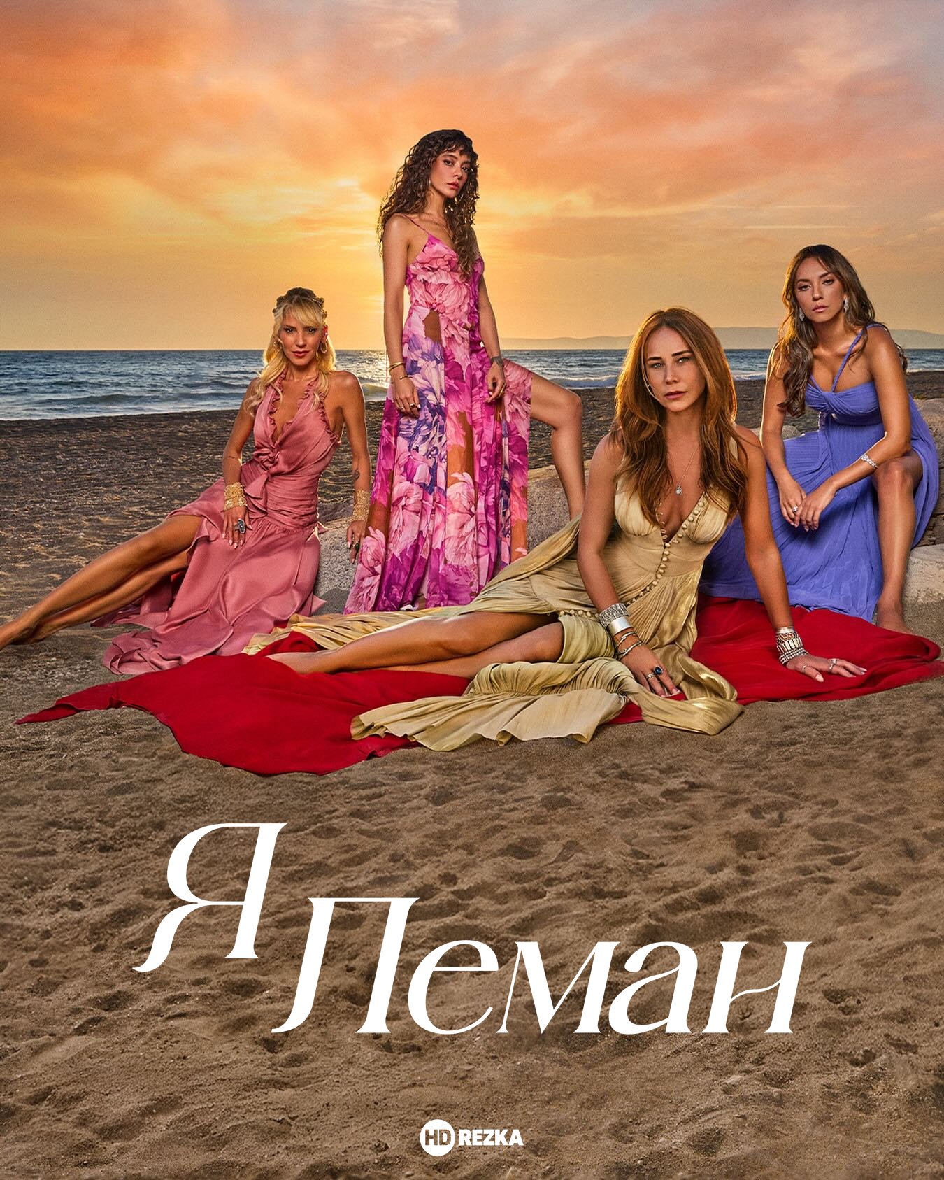 Я Леман 1 сезон