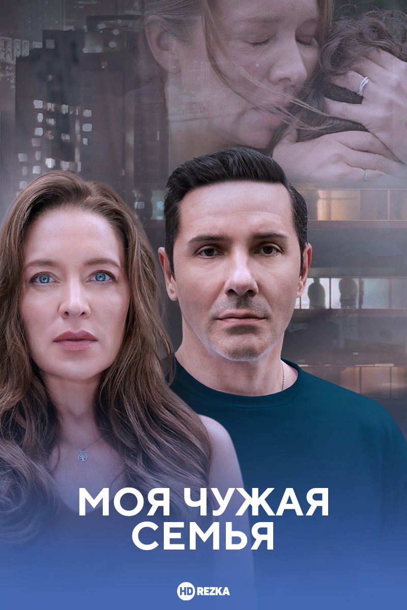 Моя чужая семья 1 сезон смотреть онлайн бесплатно HD качество