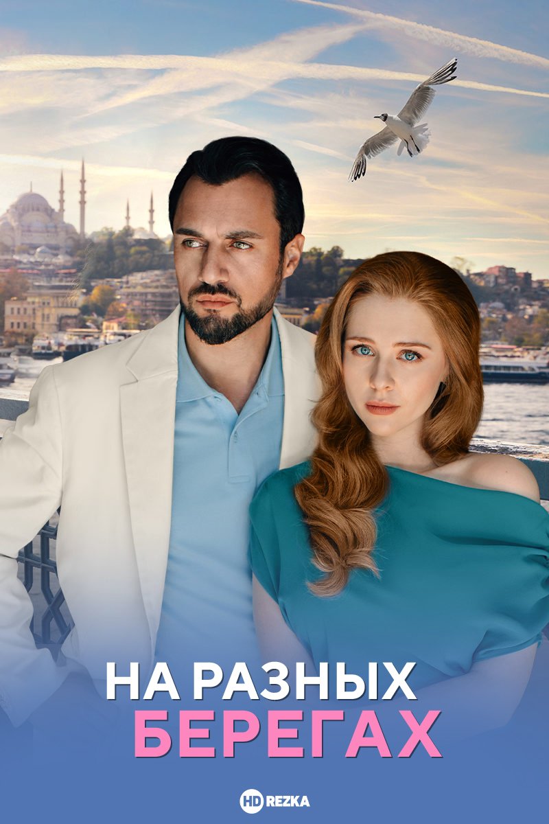На разных берегах 1 сезон смотреть онлайн бесплатно HD качество