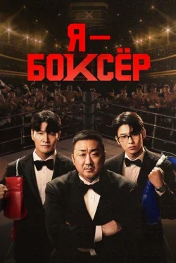 Я – боксёр 1 сезон смотреть онлайн бесплатно HD качество