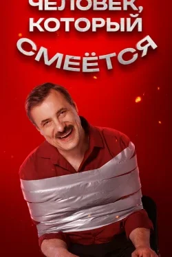 Человек, который смеется
