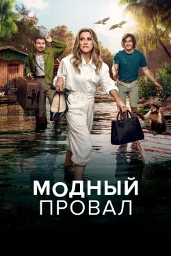 Модный провал