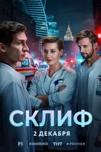 Склиф 1 сезон смотреть онлайн бесплатно HD качество