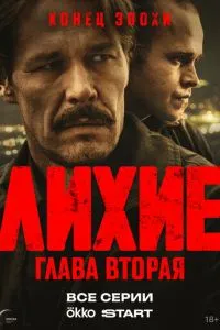 Лихие 2 сезон