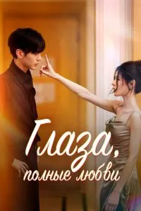 Глаза, полные любви 1 сезон смотреть онлайн бесплатно HD качество