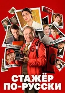 Стажёр по-русски