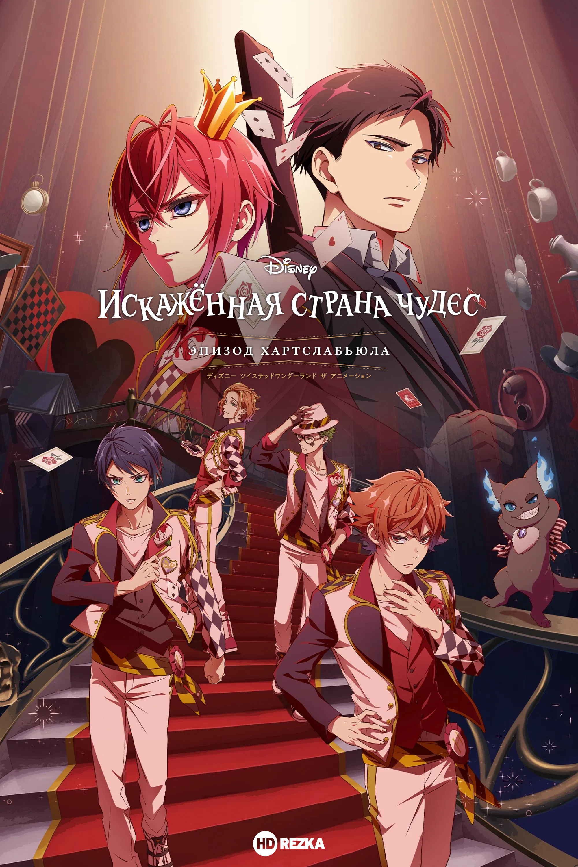 Искажённая страна чудес: Эпизод Хартслабьюла 1 сезон