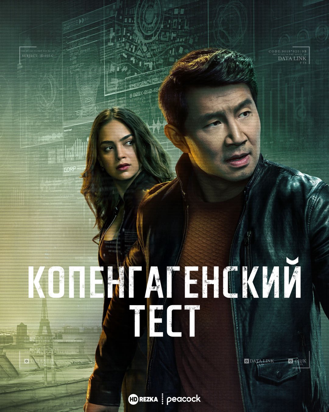 Копенгагенский тест 1 сезон